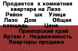 Продается 3х комнатная квартира на Лазо › Район ­ 19 шк › Улица ­ Лазо › Дом ­ 40 › Общая площадь ­ 68 › Цена ­ 4 150 000 - Приморский край, Артем г. Недвижимость » Квартиры продажа   